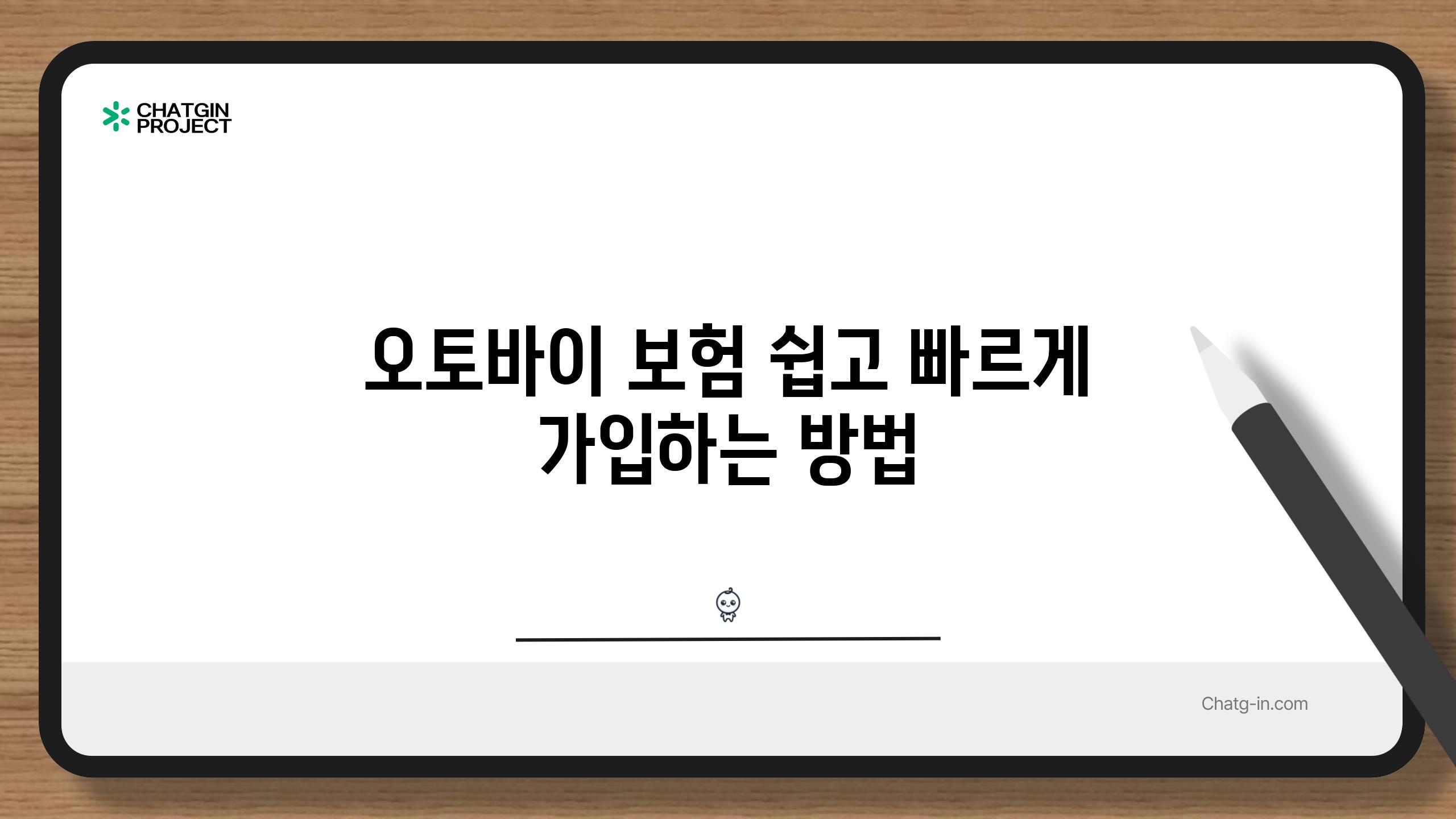 오토바이 보험 쉽고 빠르게 가입하는 방법