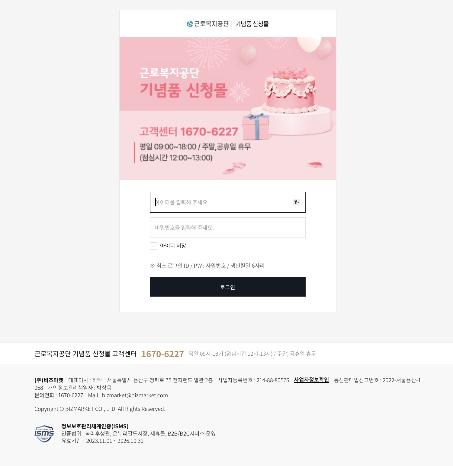 근로복지공단 기념품 신청몰 (comwel.interparkb2b.co.kr)