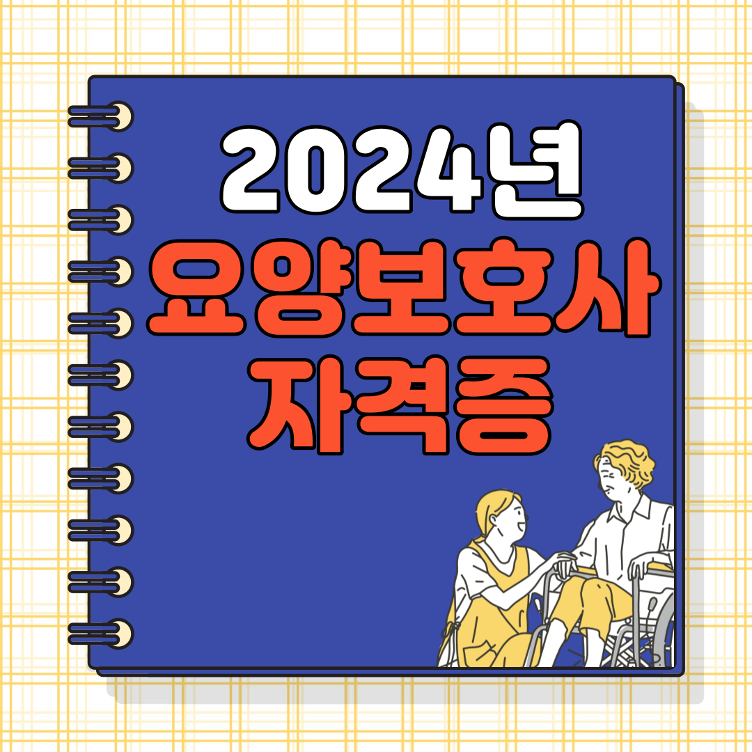 요양보호사-자격증-취득방법