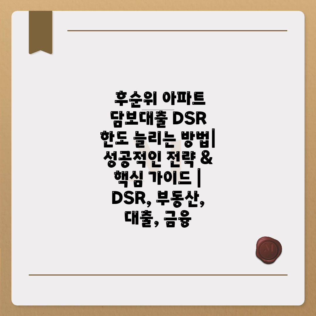  후순위 아파트 담보대출 DSR 한도 늘리는 방법 성공