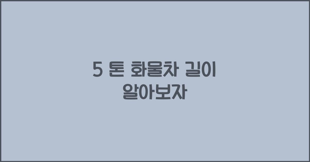 5 톤 화물차 길이