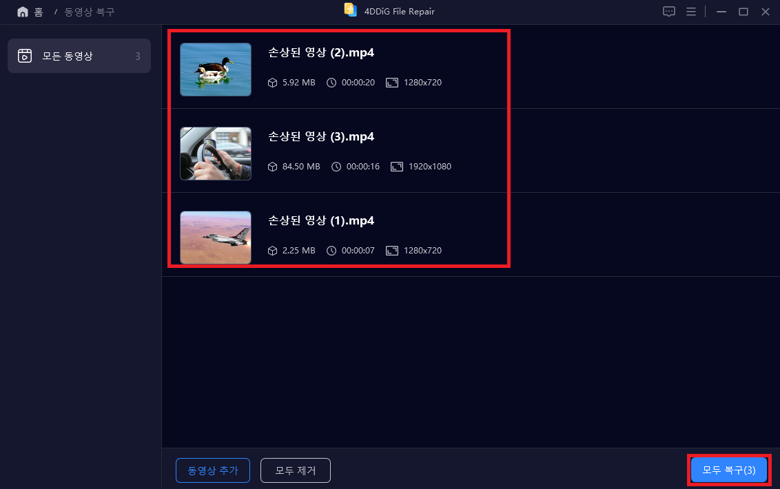 손상된 동영상 복구2