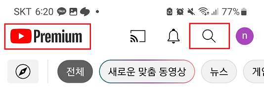 유튜브 검색 방법