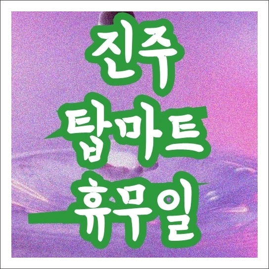 진주 탑마트 휴무일 진주 탑마트 휴무일