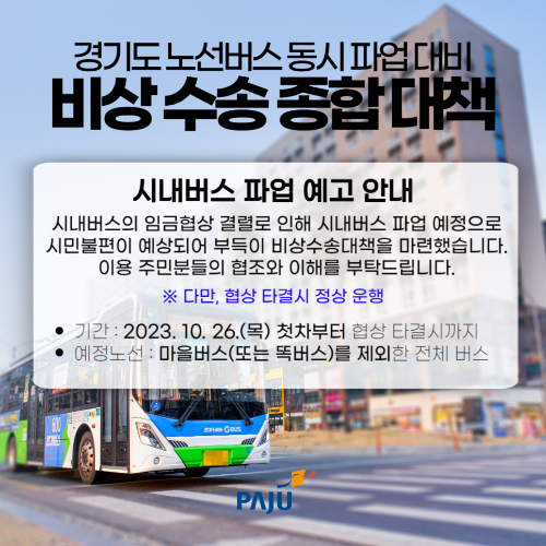  2023 파주시 버스 파업 노선 대체 버스 안내
