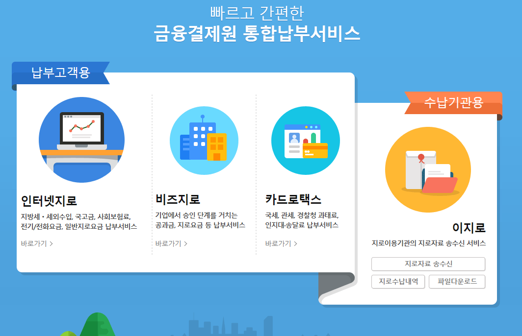 인터넷 지로 납부 방법