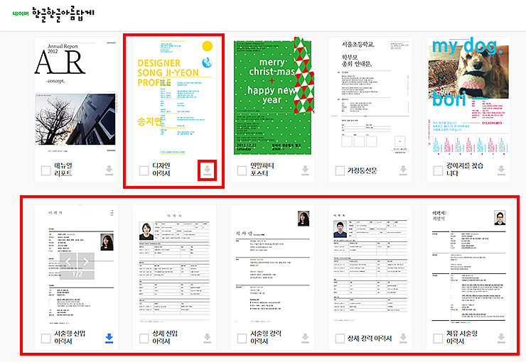 네이버-한글한글아름답게-이력서-양식-선택-및-다운로드-받기