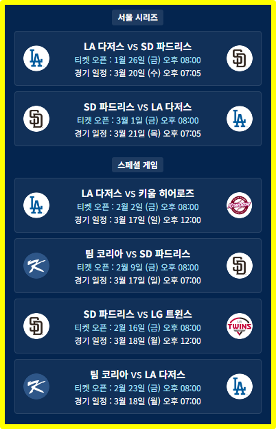 MLB 월드 투어 서울 개막전 티켓 예매 일정