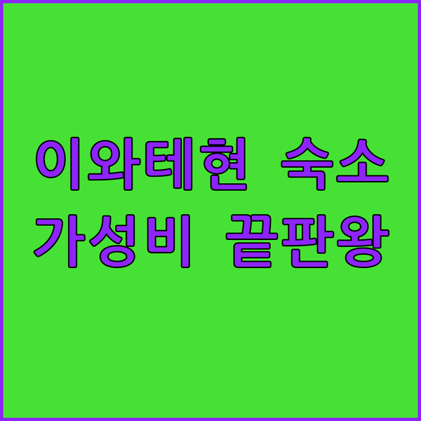 일본 이와테현 숙소, 플라자 인 미주