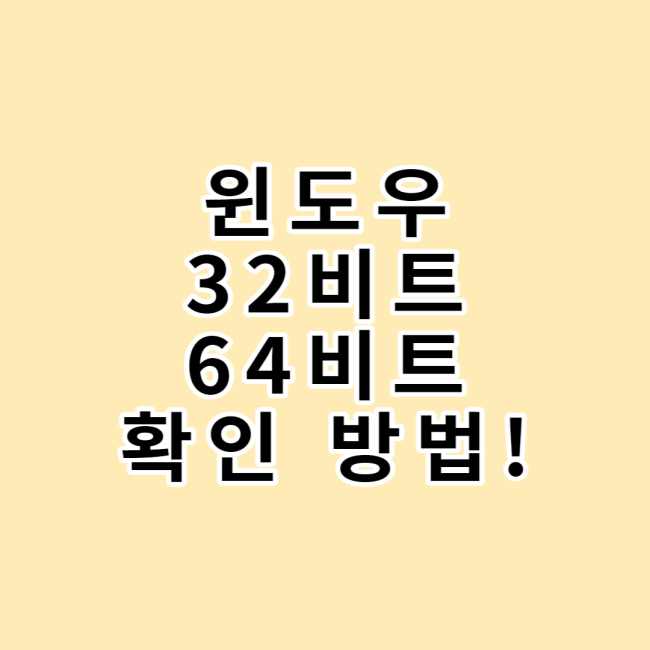  윈도우10,11 32비트 인지 64비트인지 확인 하는 방법