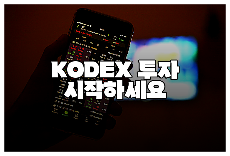 KODEX 투자 시작하세요