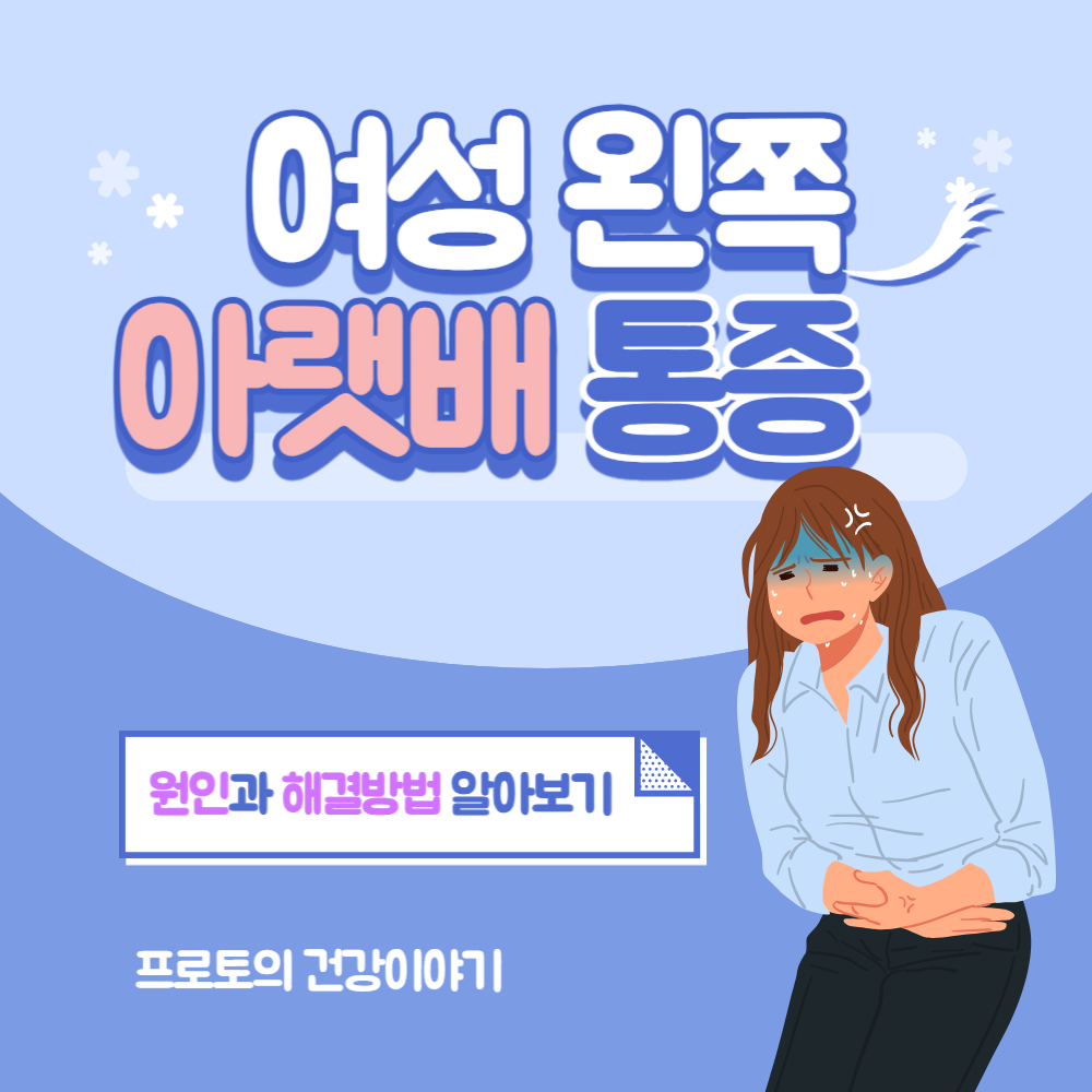 여자 왼쪽 아랫배 통증 원인과 해결법 완벽정리