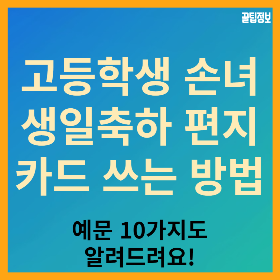 고등학생 손녀에게 생일 축하 카드 편지 메시지 쓰는 방법, 예문 10가지 알려드려요.