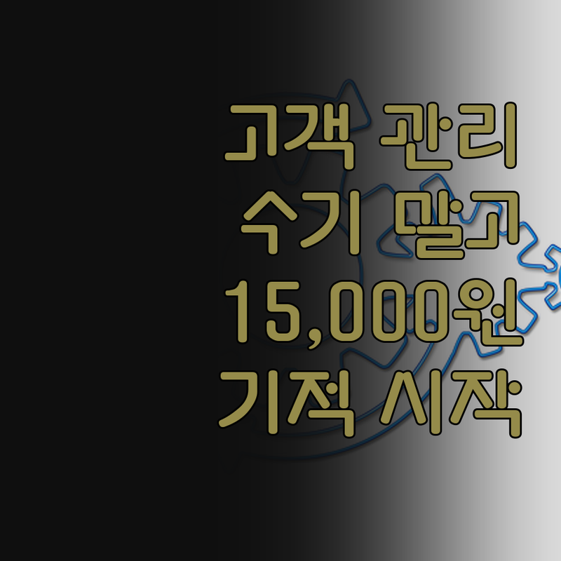 고객 관리, 아직도 수기로 하세요? 