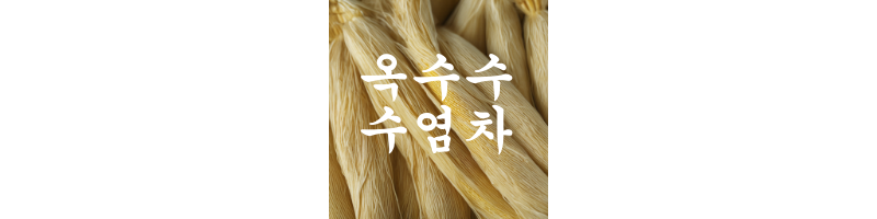 옥수수수염차