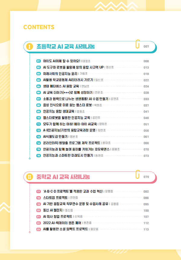 서울시교육청 인공지능(AI)교육 우수 사례집 2종 소개 - 최근 서울시교육청에서 인공지능(AI)교육 우수 사례집 2종을 서울시교육청 홈페이지를 통해 배포했습니다. - 서울시교육청이 배포한 인공지능(AI)교육 우수 사례집 2종에 대해서 자세히 살펴보도록 하겠습니다. - AI 기반 융합교육 선도교사단 AI교육 사례 나눔집 서울시교육청 인공지능(AI)교육 우수 사례집 2종 소개 - 최근 서울시교육청에서 인공지능(AI)교육 우수 사례집 2종을 서울시교육청 홈페이지를 통해 배포했습니다. - 서울시교육청이 배포한 인공지능(AI)교육 우수 사례집 2종에 대해서 자세히 살펴보도록 하겠습니다. - AI 기반 융합교육 선도교사단 AI교육 사례 나눔집