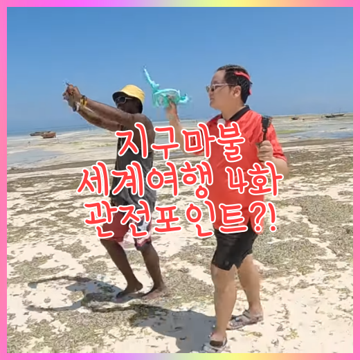 해변에서 - 흑인과 동양인 - 춤추고 걷기