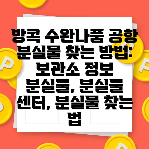 방콕 수완나품 공항 분실물 찾는 방법: 보관소 정보 분실물, 분실물 센터, 분실물 찾는 법