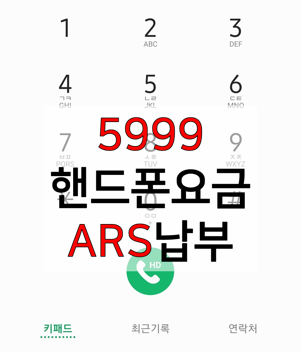 5999 ARS 납부