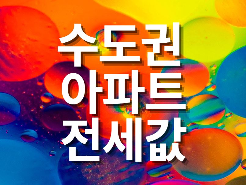  수도권 전세값 어떻게 되가고 있을까?