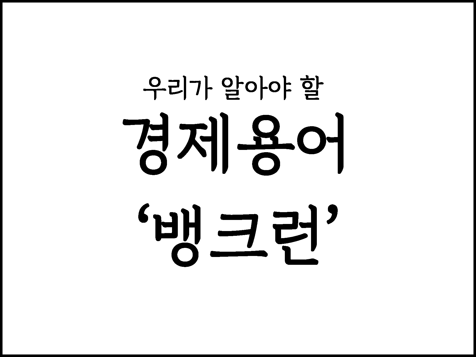  우리가 알아야할 경제용어 "뱅크런"