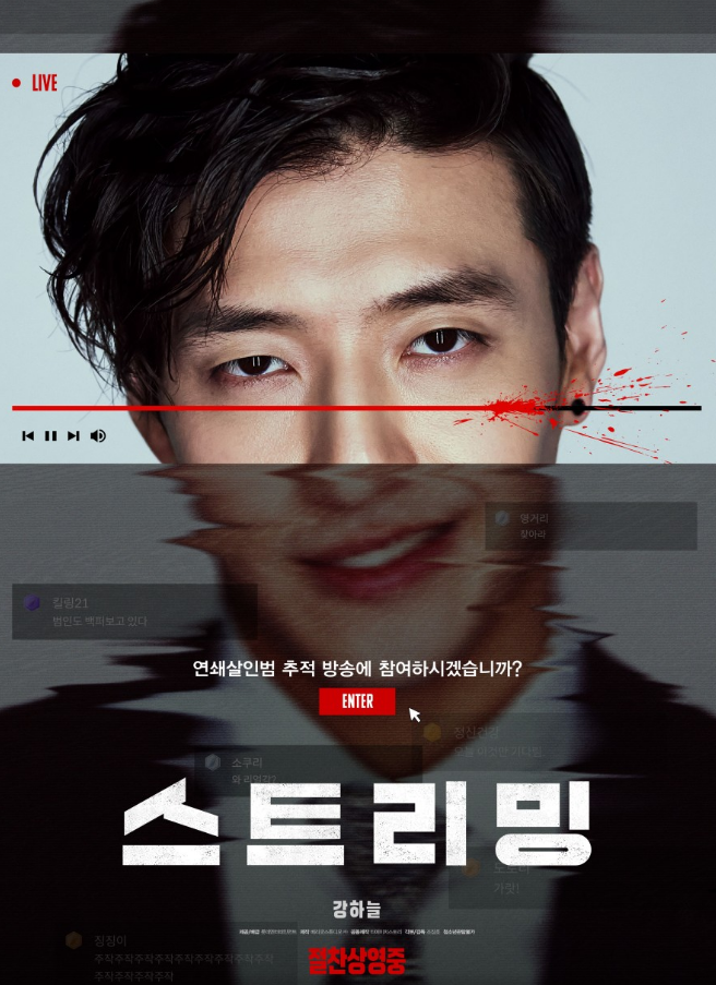 배우 강하늘의 영화 스트리밍 포스터
