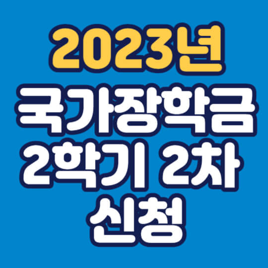  2023년 2학기 2차 국가장학금 신청기간 / 자격 조건 기준 (8/17~9/14)