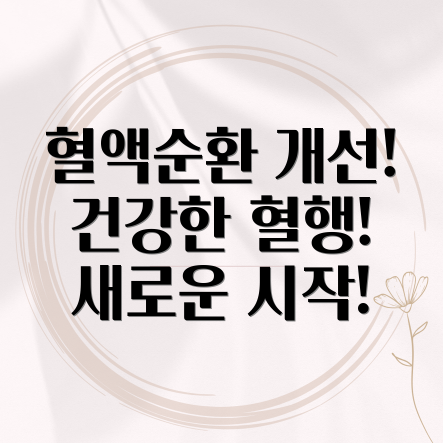 식물성 혈액 순환 영양제