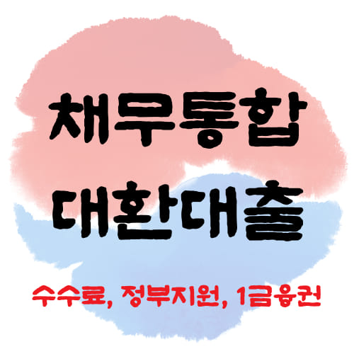 2022 채무통합 대환대출 후기