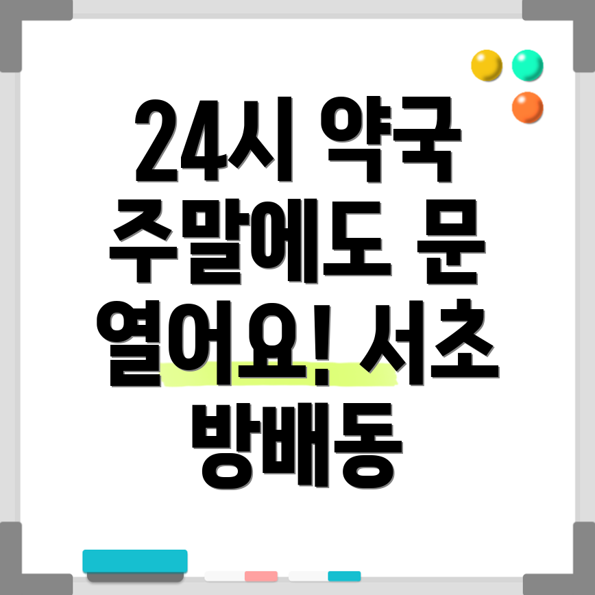방배본동 24시 약국
