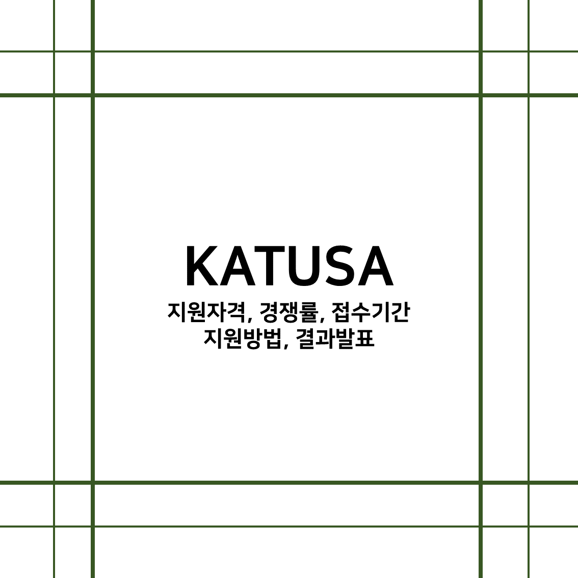  [카투사 후기] 카투사 지원부터 합격까지 - 카투사 지원자격, 경쟁률, 접수기간, 지원방법, 결과발표, 조기발표, 합격확인방법