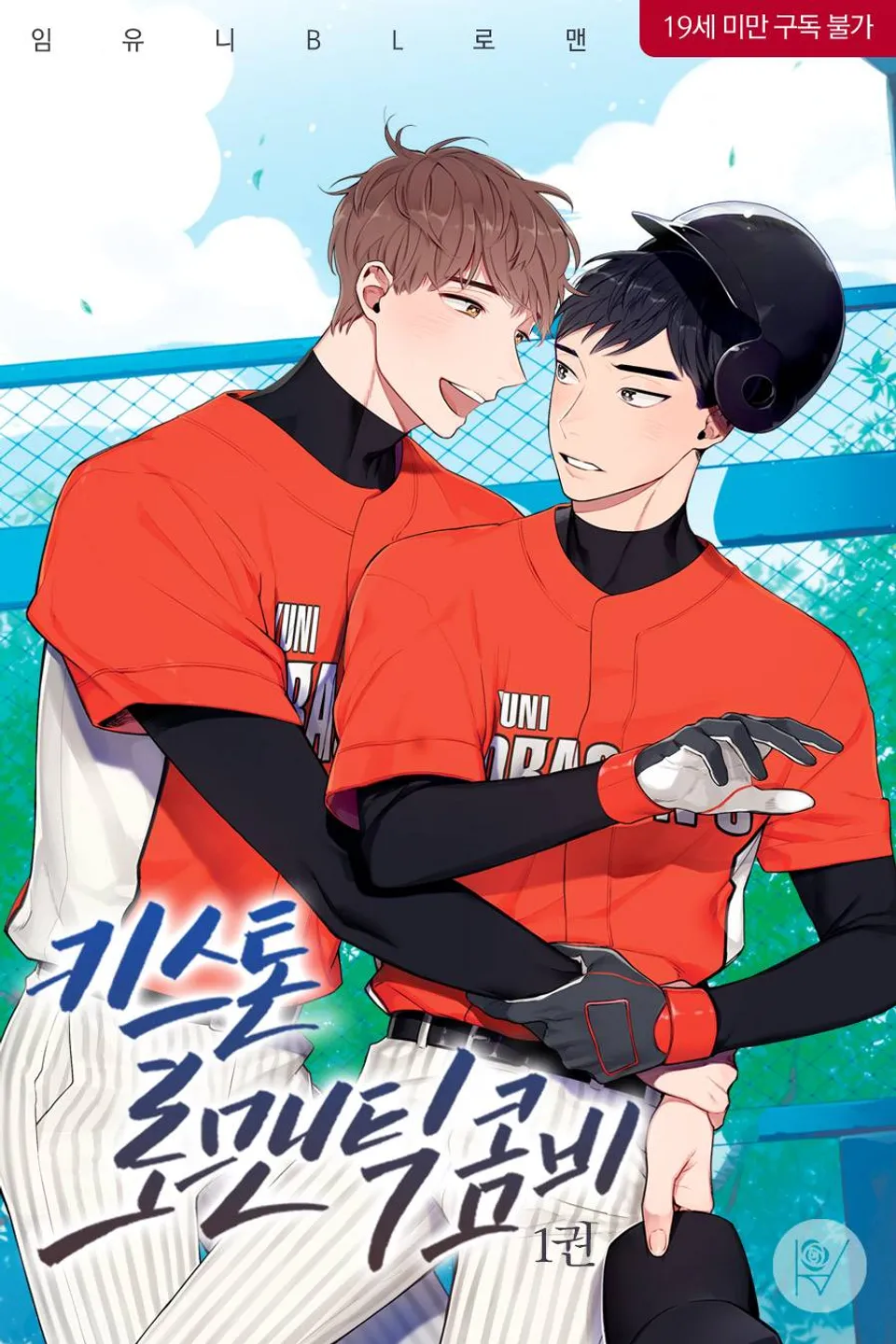 BL / 키스톤 로맨틱 콤비 - 임유니 저