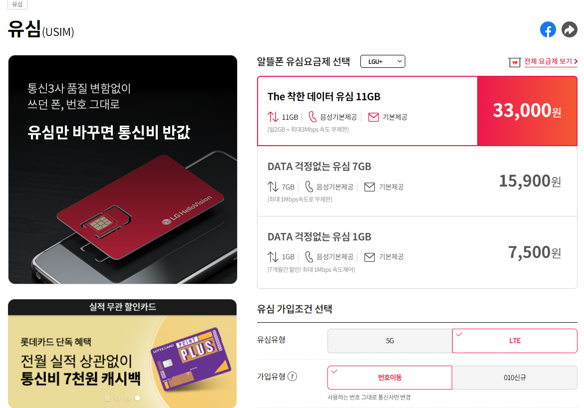 LG U+ 알뜰요금제 상품소개