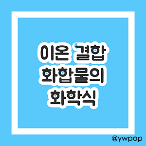 이온 결합 화합물의 화학식