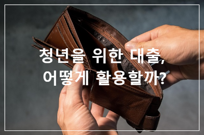 청년대출