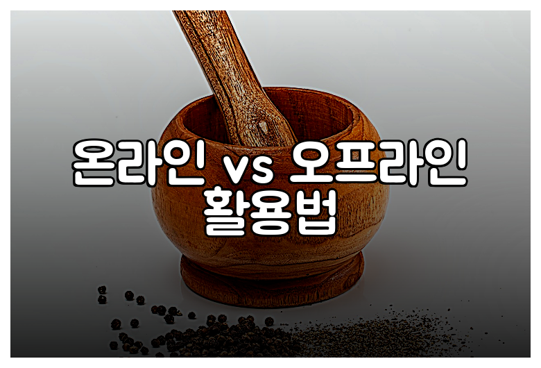 온라인 vs 오프라인 활용법