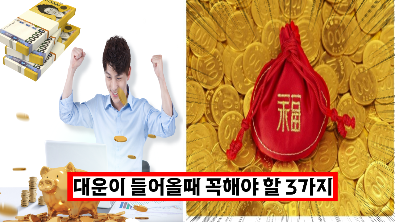  인생역전, 대운이 들어오는 신기한 징조 (+ 대운이 들어올때 꼭해야 할 3가지)
