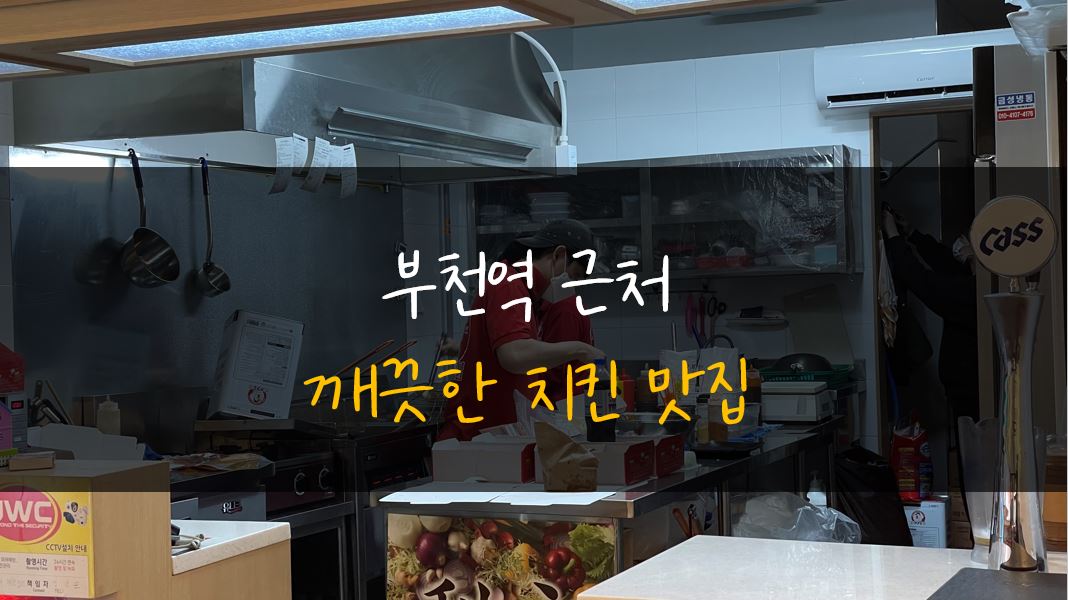 처갓집양념치킨심곡본점 이미지