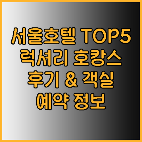 서울 프리미엄 호텔 TOP 5 럭셔리