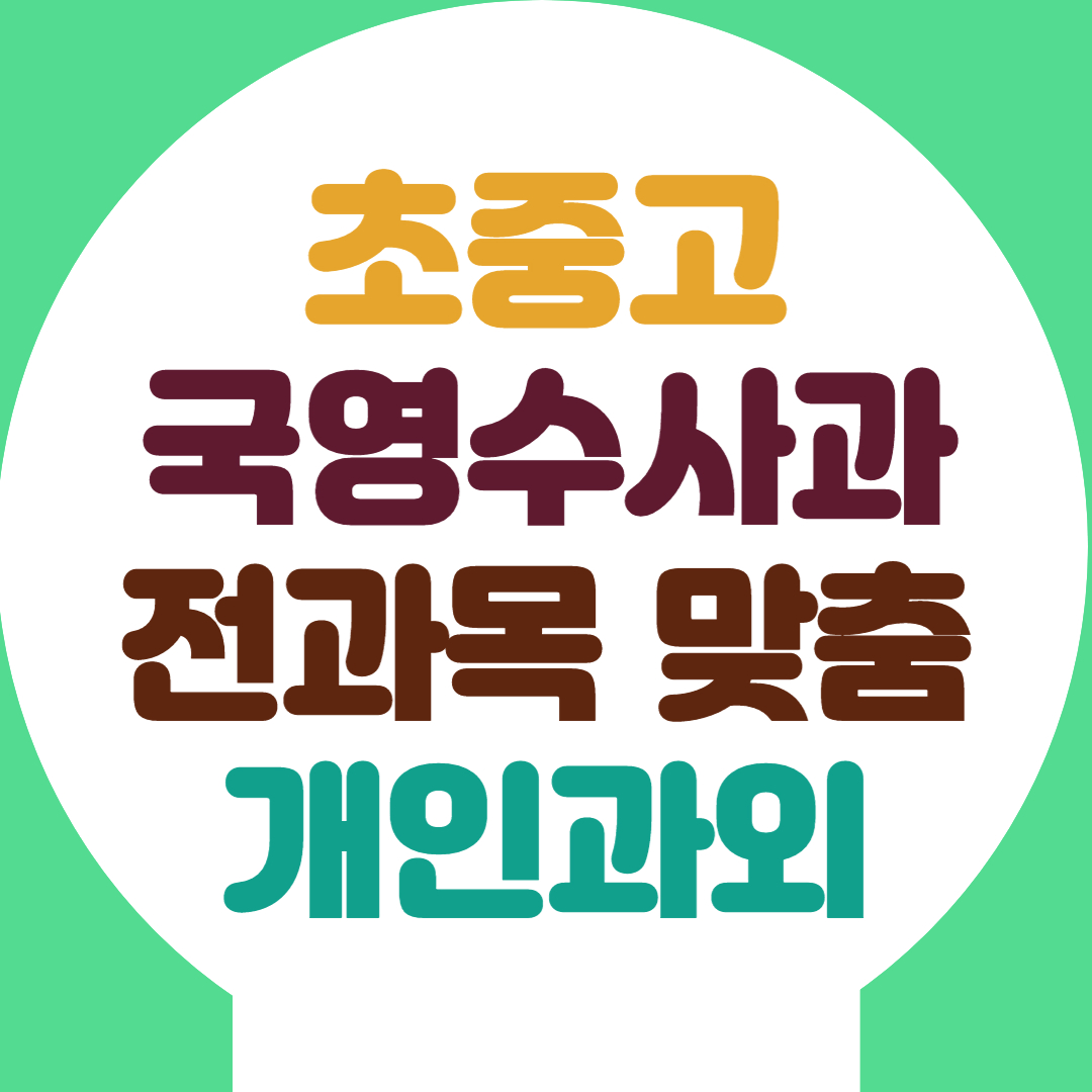  진천 초등 영어과외 전과목 중등 수학과외 고등 약점개선 고득점 공부법