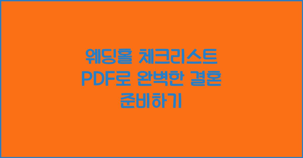 웨딩홀 체크리스트 pdf