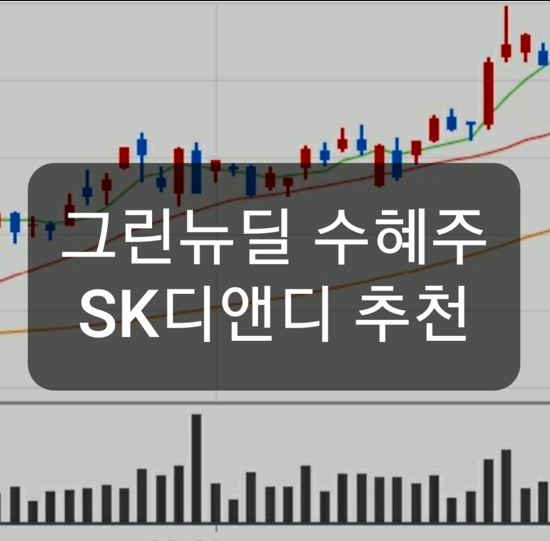  SK디앤디 그린뉴딜 대장주 분석