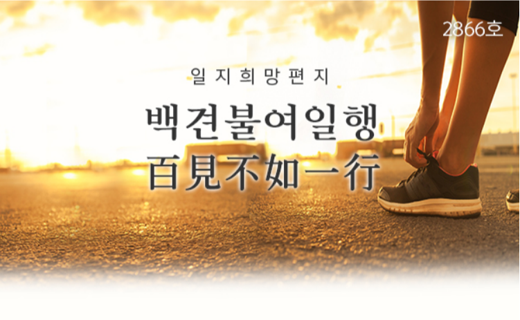  백견불여일행 百見不如一行, 일지희망편지