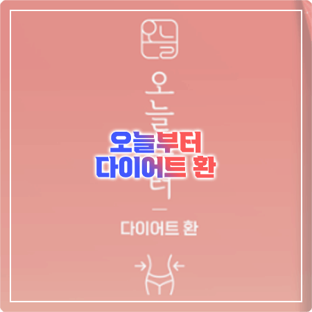  오늘부터 다이어트 환 효능, 성분, 함량, 부작용, 먹는법 총정리