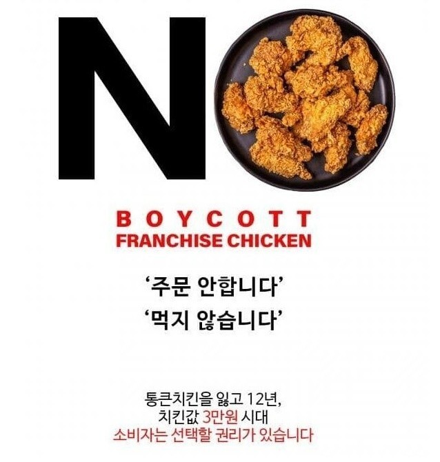 치킨불매운동 포스터