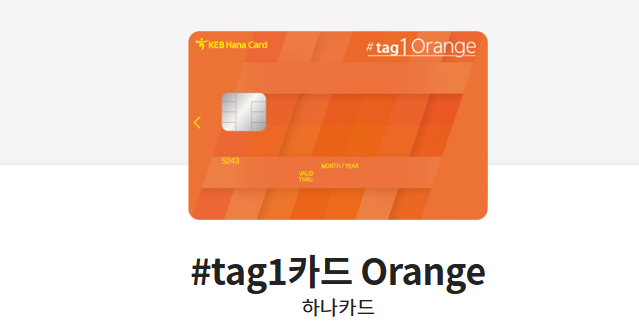 #tag1카드 Orange