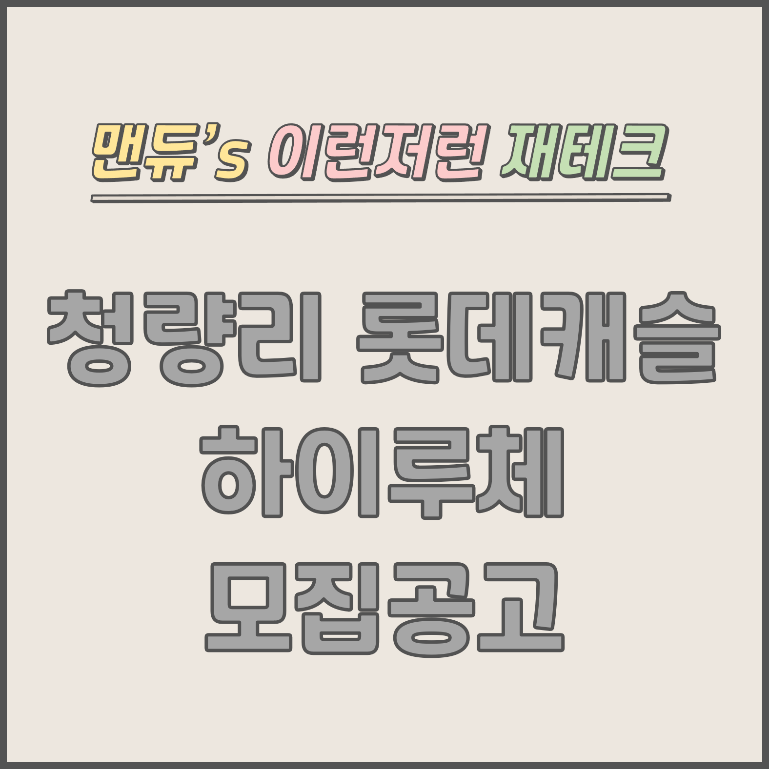  [맨듀's 청약 한장정리] 청량리 롯데캐슬 하이루체 모집공고 (총정리, 분양일정, 분양가, 규제, 전매제한, 실거주의무, 재당첨제한, 평면도, 배치도, 모델하우스)