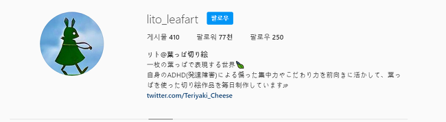  인스타그램에서 활동하는 일본의 ADHD 발달 장애 금손 나뭇잎 아티스트 리토 리프 아트(Lito Leaf Art)