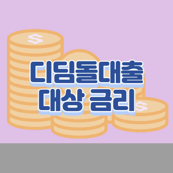 디딤돌대출-썸네일