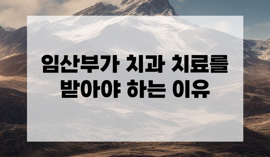 임산부가 치과 치료를 받아야 하는 이유